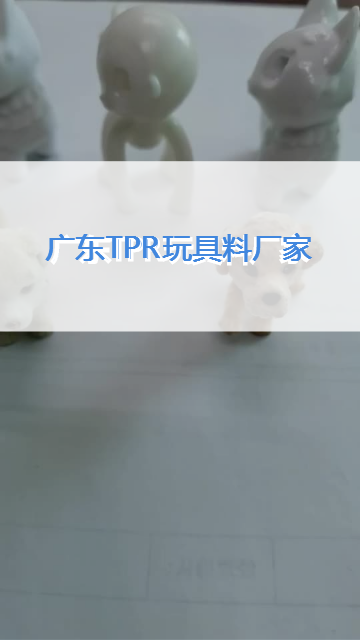 广东山普材料-TPR玩具料厂家