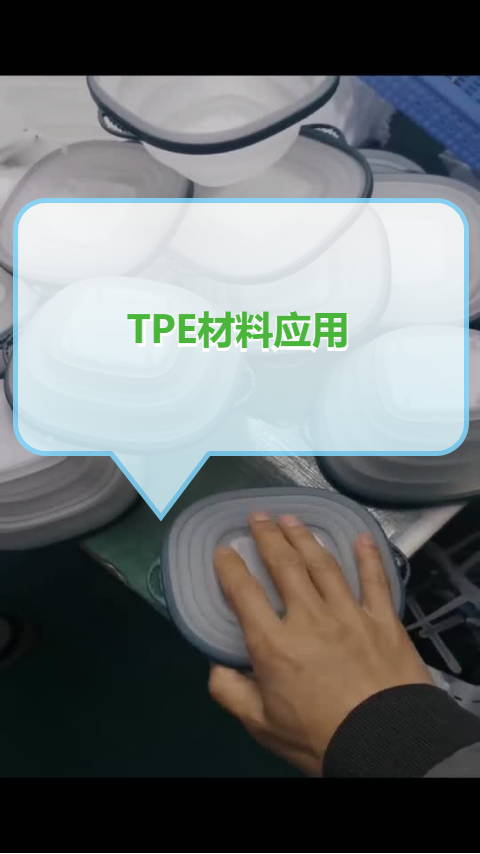 山普材料-TPE粘PP折叠碗料-广东TPE材料厂家