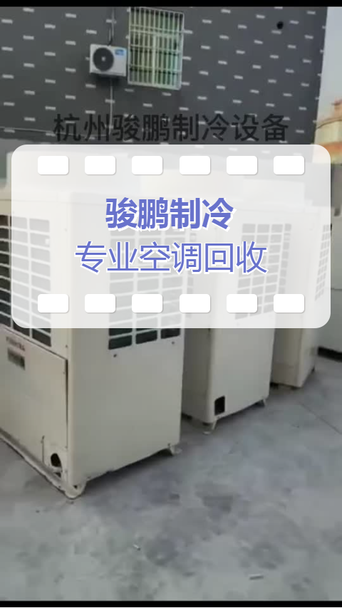 杭州駿鵬制冷，二手螺桿機溴化鋰中央空調回收